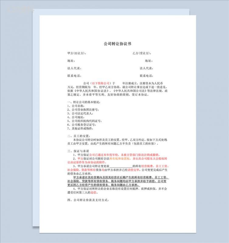 公司转让协议书公司股份转让合同Word模板-1