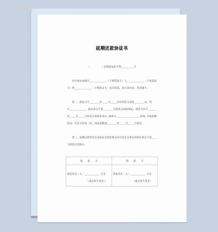 全新完整版农业银行延期还款协议书范本Word模板-1