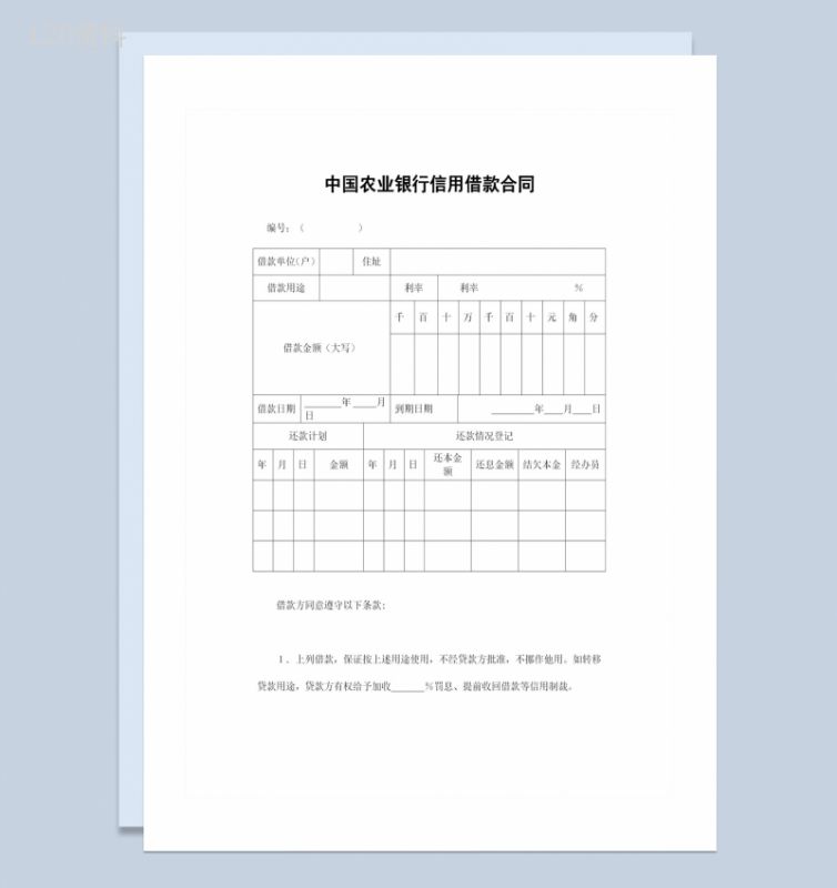 中国农业银行信用借款合同借款协议范本Word模板-1