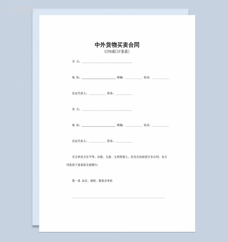 标准详细中外货物买卖合同适用于CFR条款或CIF条款Word模板-1