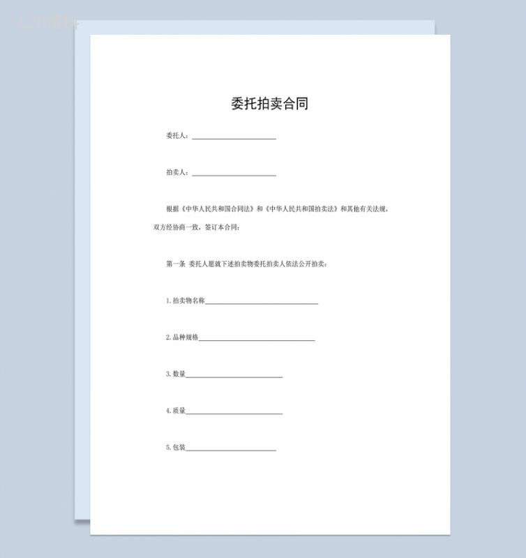 标准通用委托拍卖合同古董字画拍卖合同Word模板-1