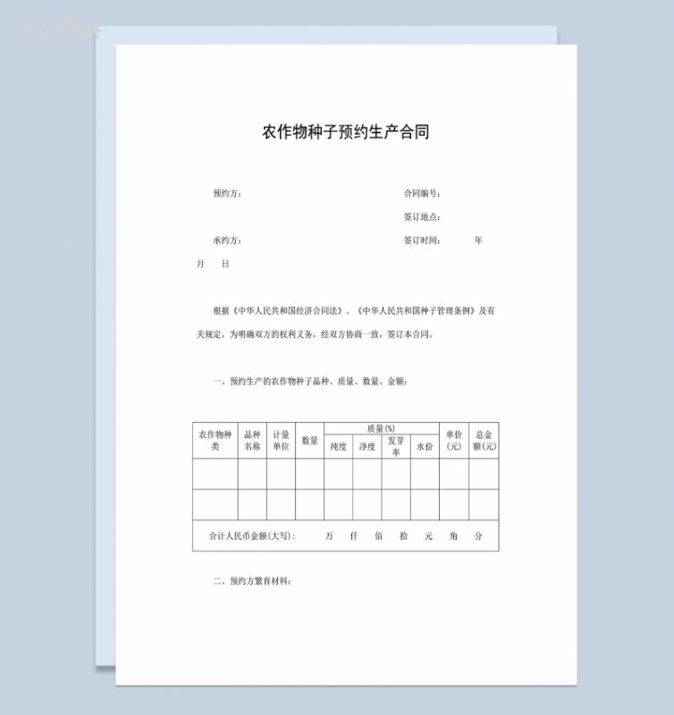 农作物种子预约生产合同农副产品购销合同Word模板-1