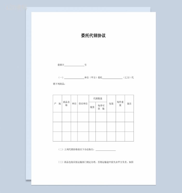 简约风格企业货物委托代销协议书范本Word模板-1