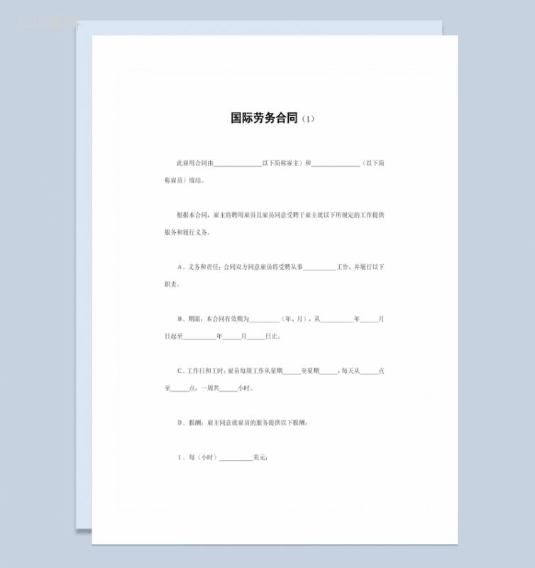 经典完整版企业通用国际劳务合同书范本Word模板-1