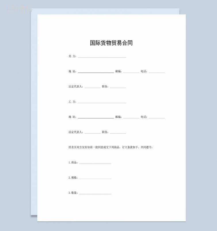 国际货物贸易合同商品产品买卖合同Word模板-1