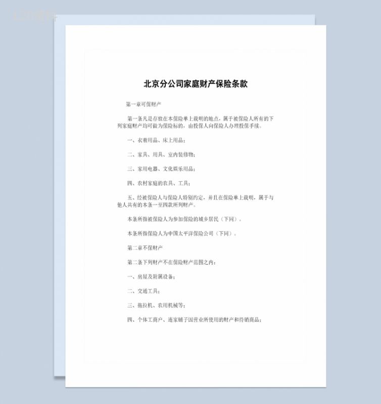 XX保险公司北京分公司常用家庭财产保险条款投保合同Word模板-1