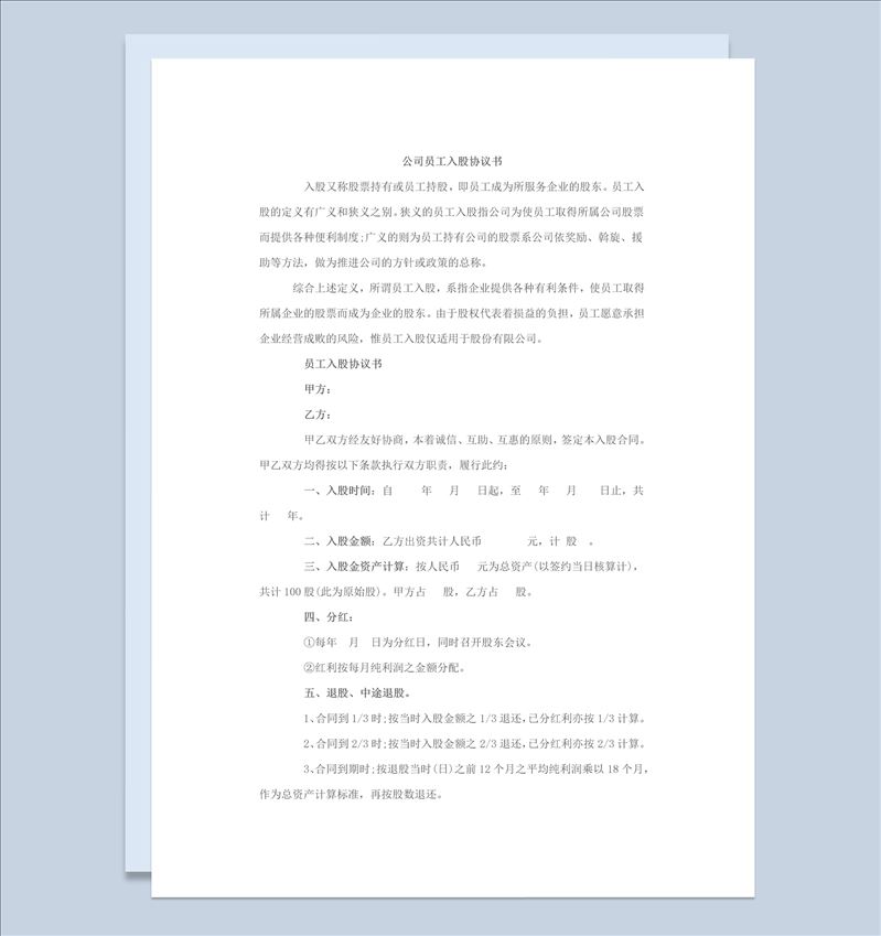 实用经典风格企业公司员工入股协议书范本Word模板-1