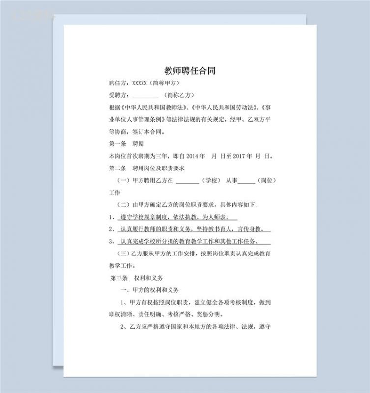 实用大气教师聘任合同范本Word模板-1