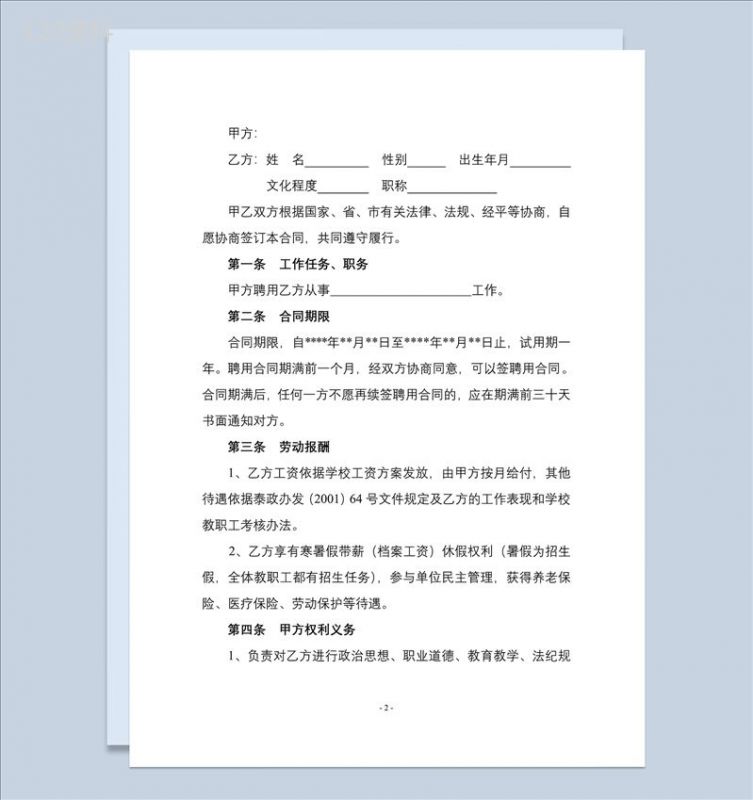 白色通用教师聘任合同协议书Word模板-1