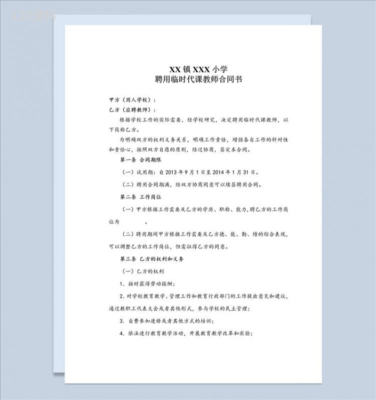 XX镇XX小学聘用临时代课教师合同书Word模板-1