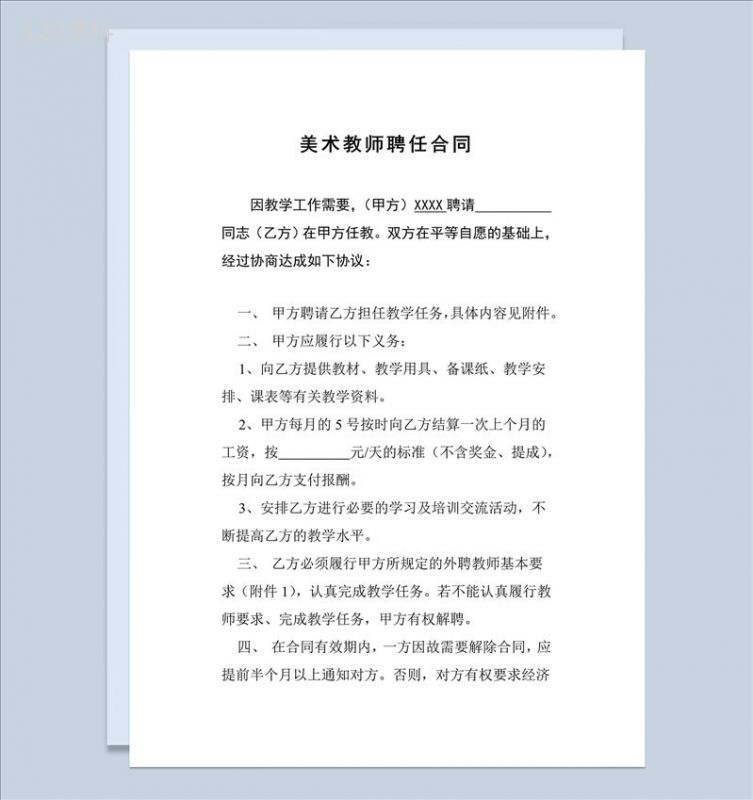 美术教师聘任合同协议书Word模板-1