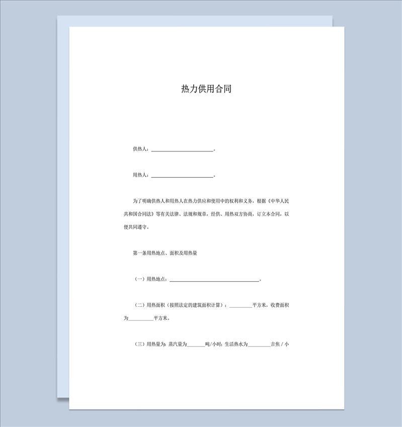 热力供用明确双方权利与义务协议合同word模板-1