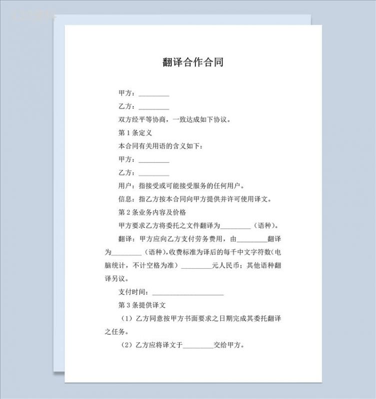 中英对照翻译服务合同协议书样本Word模板-1
