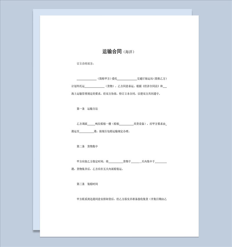 运输合同海洋运输海运合同word模板-1