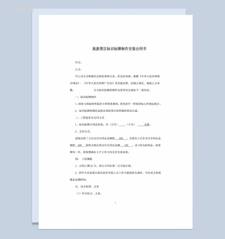 旅游景区标识标牌制作安装合同书范本Word模板-1