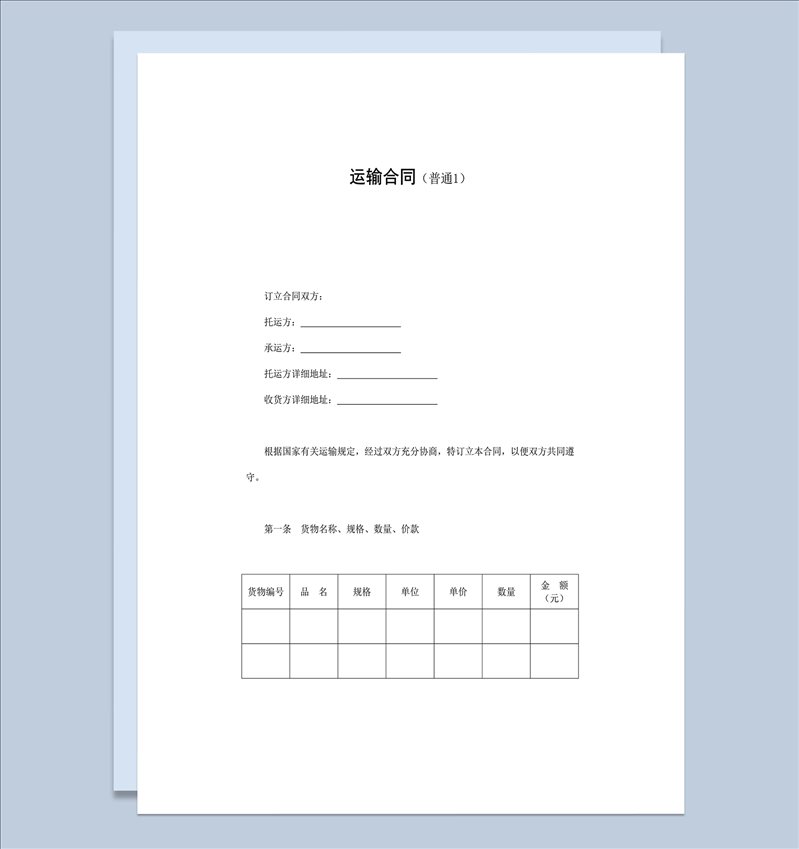 运输合同托运合同通用样式word模板-1
