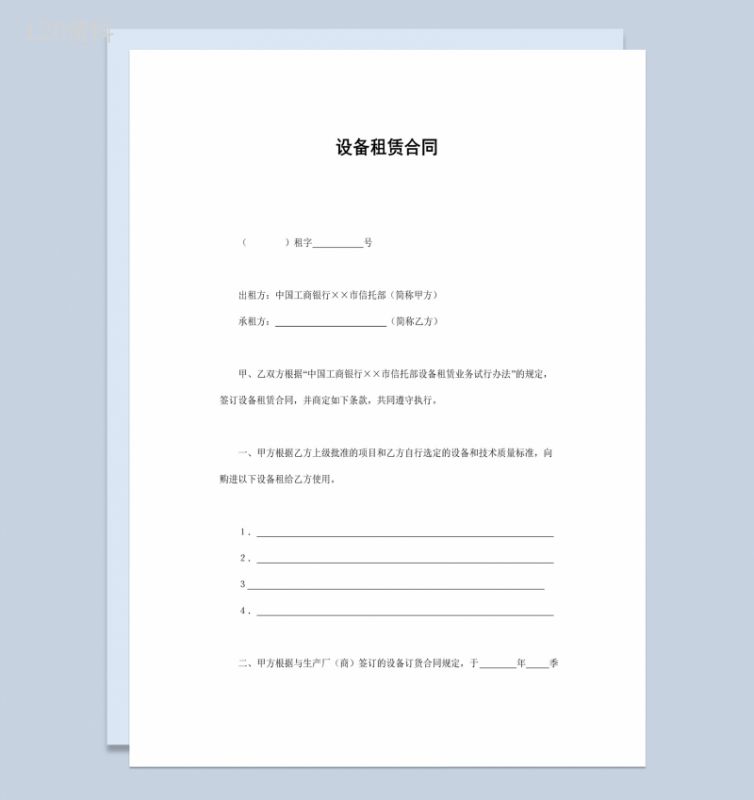 企业公司设备租赁合同书范本Word模板-1