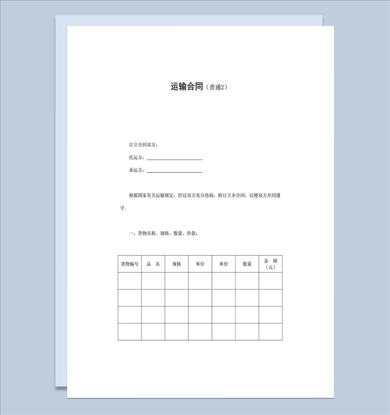 运输合同运输细节协议书word模板-1