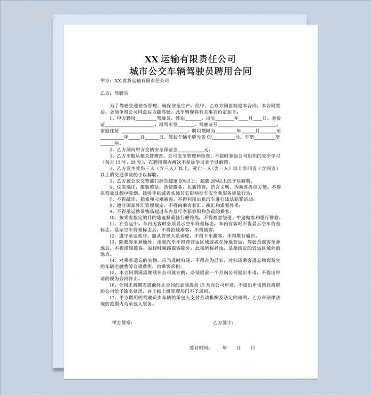 公交车驾驶员聘用合同书Word模板-1