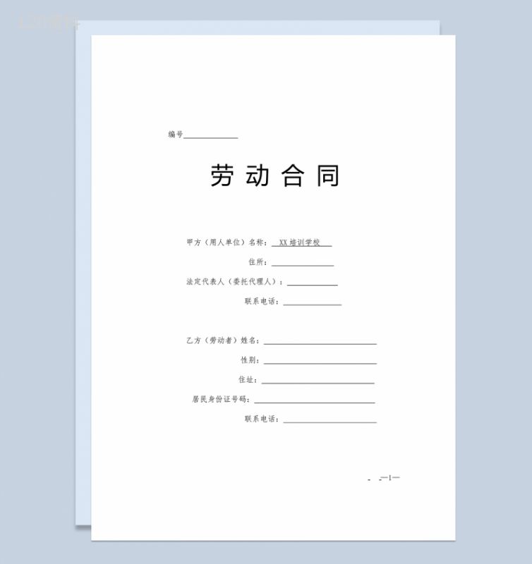 白色大气暑期辅导班教师聘用合同Word模板-1