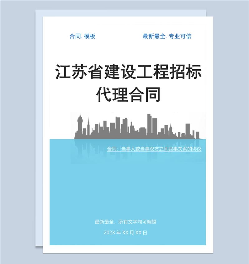 江苏省建设工程招标代理合同Word模板-1