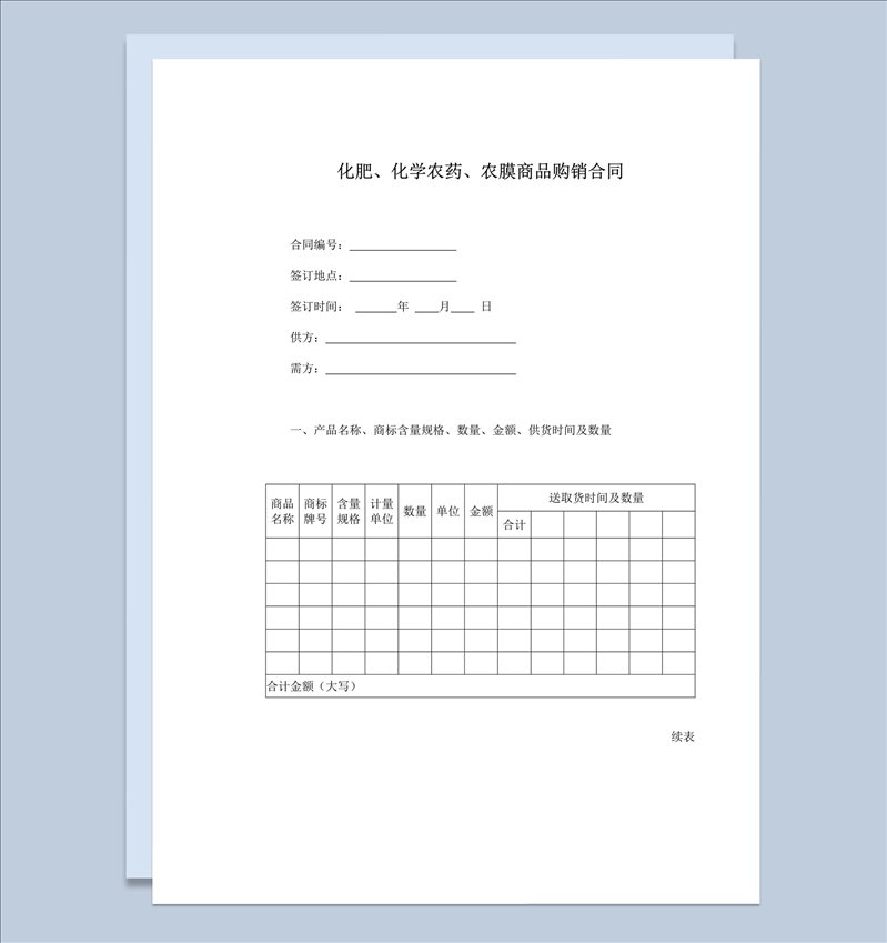 化肥化学农药农膜商品购销合同范本word模板-1