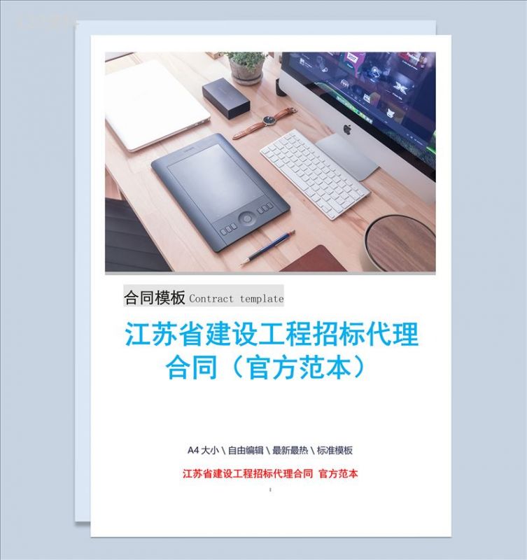 江苏省建设工程招标代理合同官方范本Word模板-1