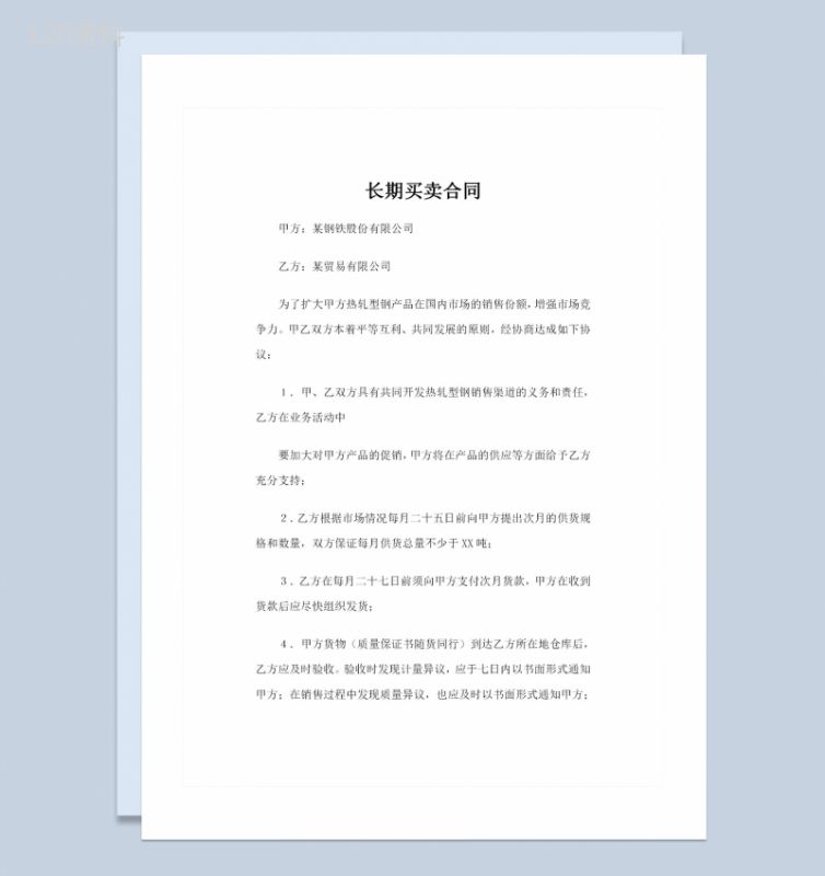 20XX年全新整理版长期买卖合同范本Word模板-1