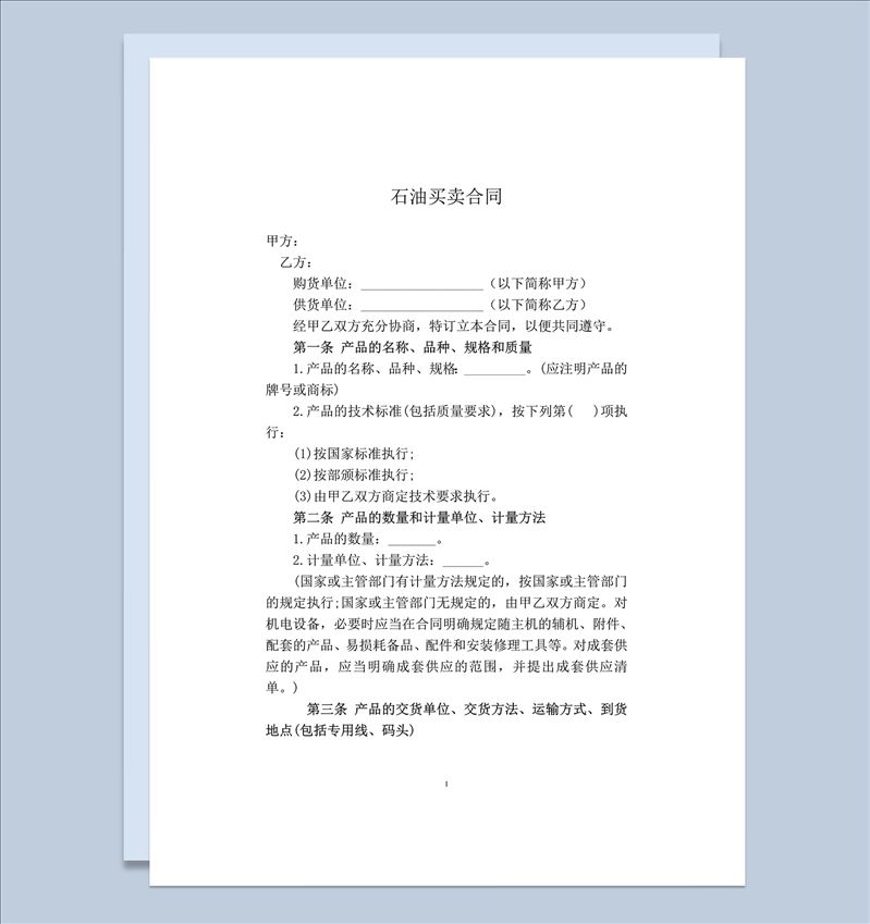 石油产品价格货款买卖合同模板word模板-1
