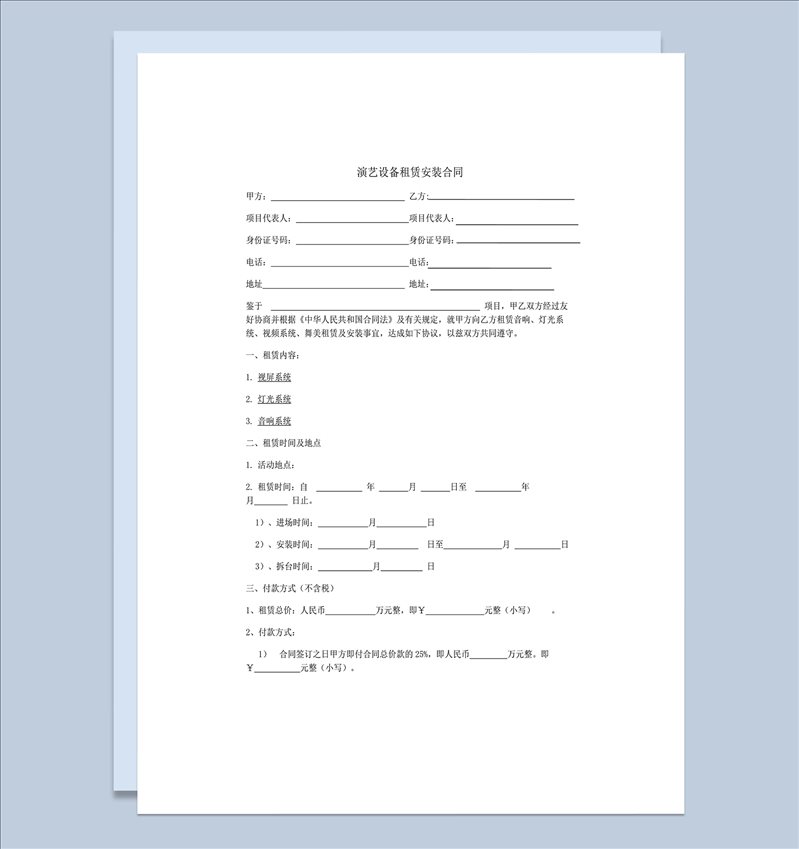 演艺设备租赁安装合同word模板-1