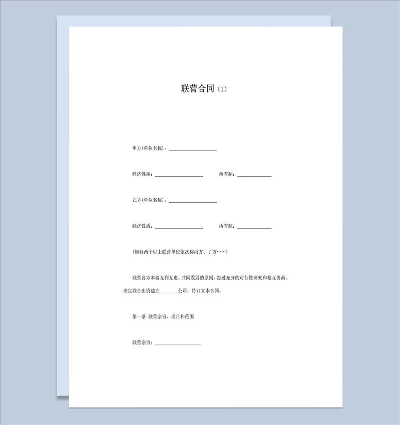 双方联合经营合同协议word模板-1