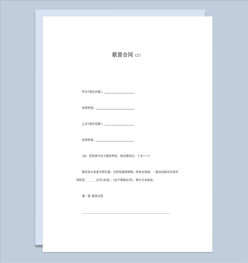 联合出资共同经营合同协议word模板-1