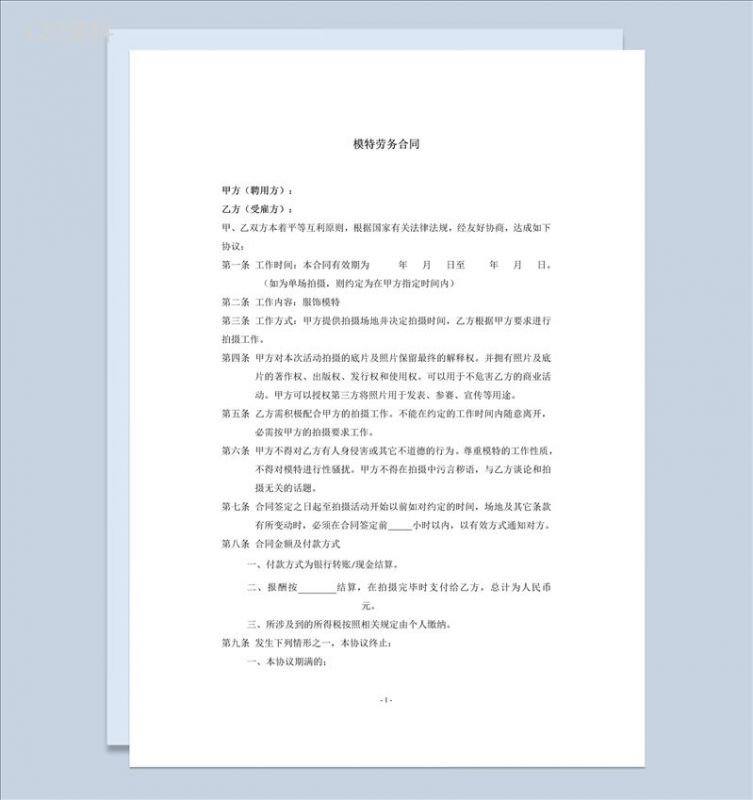 淘宝平面模特劳务合同书范本Word模板-1