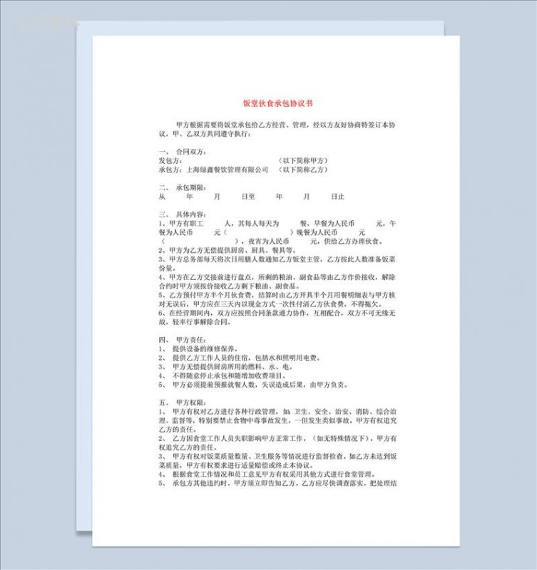 学校学生职工食堂饭堂伙食承包合同协议书范本Word模板-1
