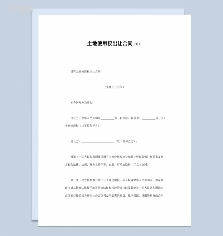 白色实用简约简洁风格宗地出让合同书范本Word模板-1