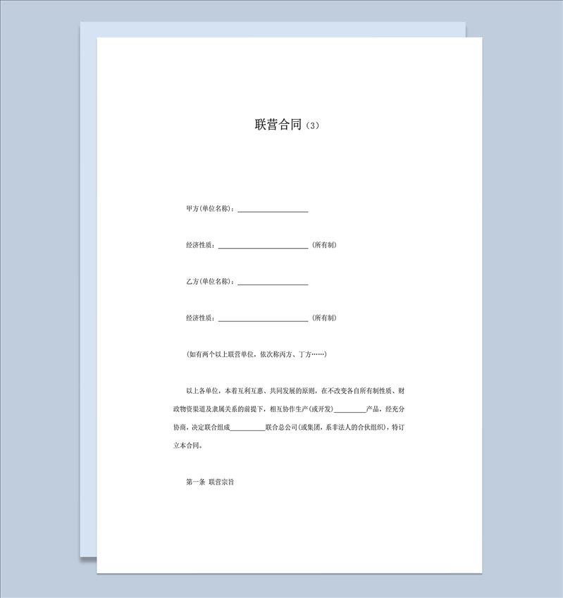 企业联合经营合同范本word模板-1