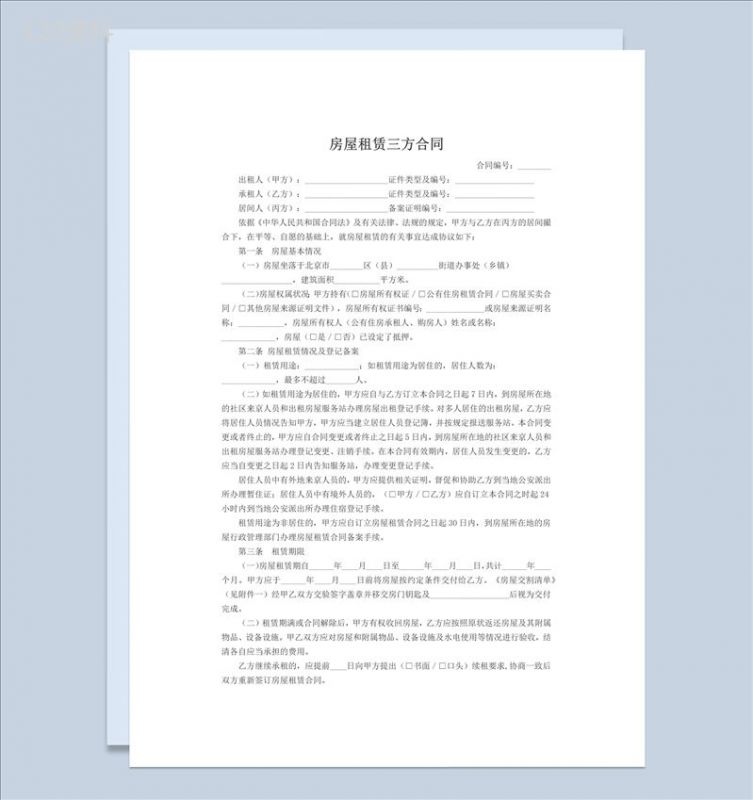 白色简约房屋租赁三方合同范本Word模板-1