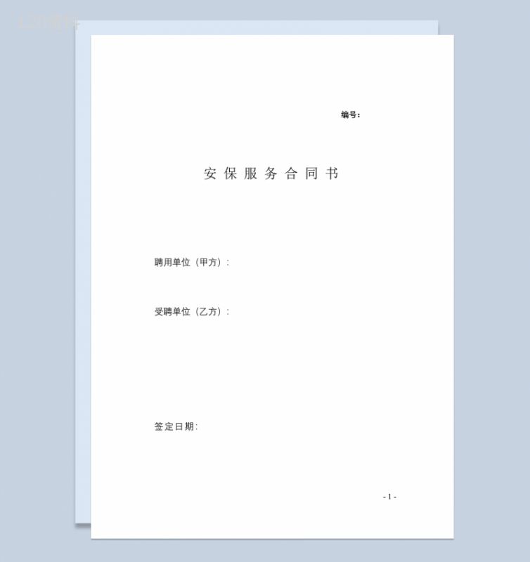 安保服务合同范本Word模板-1