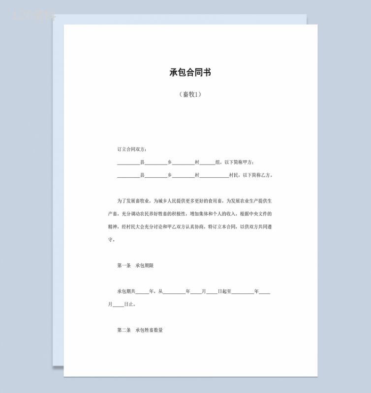 农村农业生产畜牧业承包合同书Word模板-1