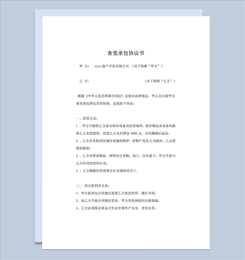 公司承包食堂经营方式租金明细协议合同书word模板-1