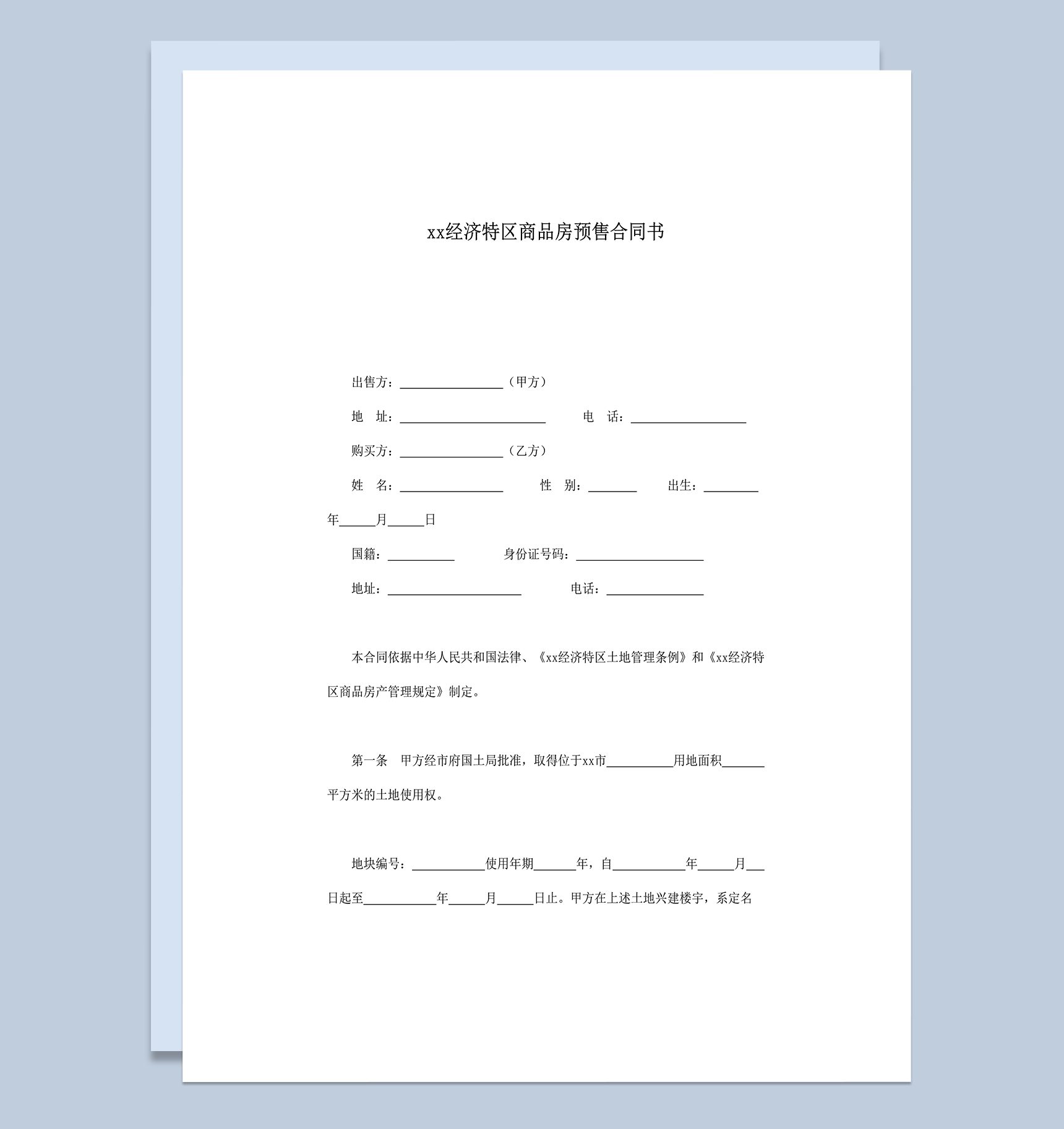 深圳经济特区商品房预售合同书word模板-1