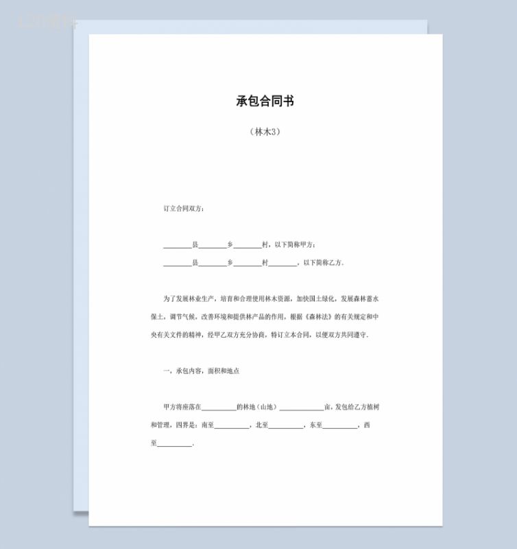 林木林地山地承包合同书Word模板-1