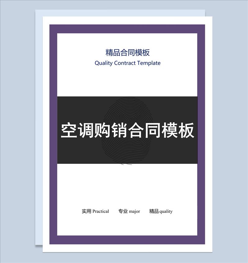 黑白商务风格空调购销合同书范本Word模板-1