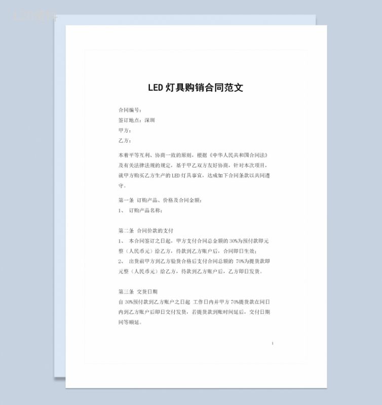 全新完整版LED灯具购销合同书范本Word模板-1