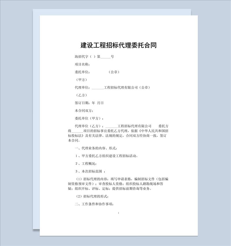 建设工程招标代理委托合同书范本Word模板-1
