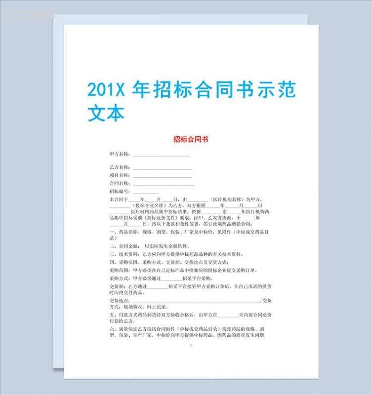 白色简约风格2020年招标合同书范本Word模板-1