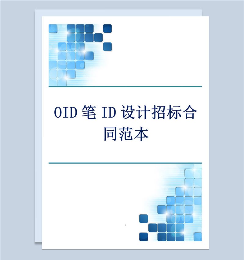 白色简约OID笔ID设计招标合同书范本Word模板-1