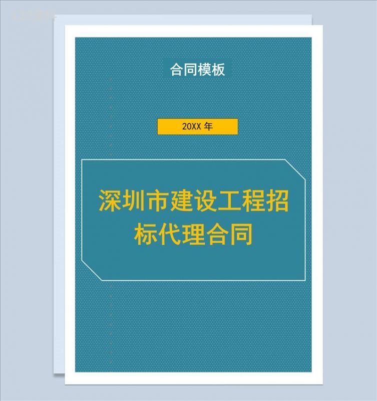 深圳市建设工程招标代理合同书范本Word模板-1