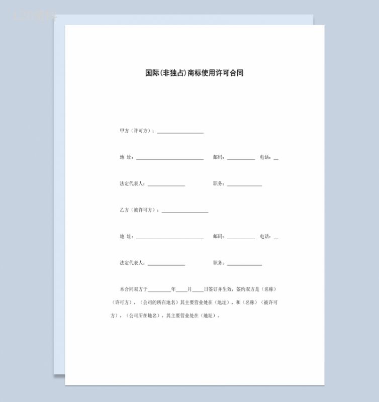 简约风国际商标使用许可合同书范本Word模板-1