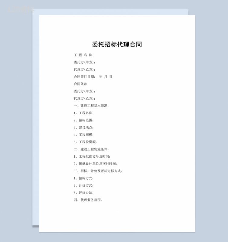 简约风格委托招标代理合同书范本Word模板-1